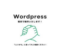 Wordpressサイト格安で制作します 実績・ノウハウ多数！お客様のご希望を叶えます！ イメージ1