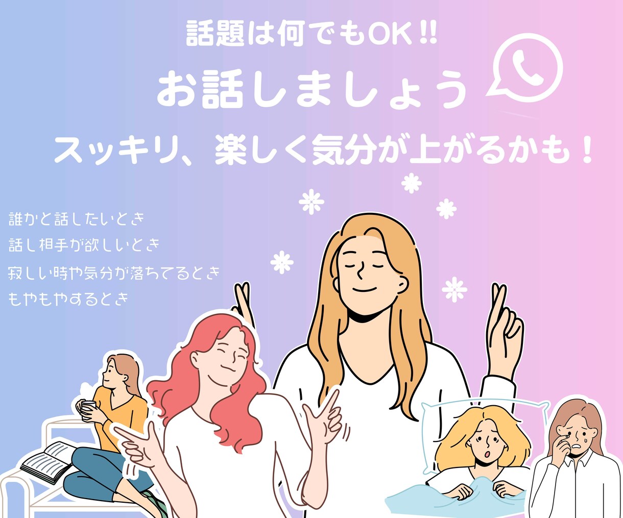 話題は何でもOK!スッキリする話相手になります 雑談/恋愛/愚痴/㊙︎話など、何でも気を使わずお話ください イメージ2