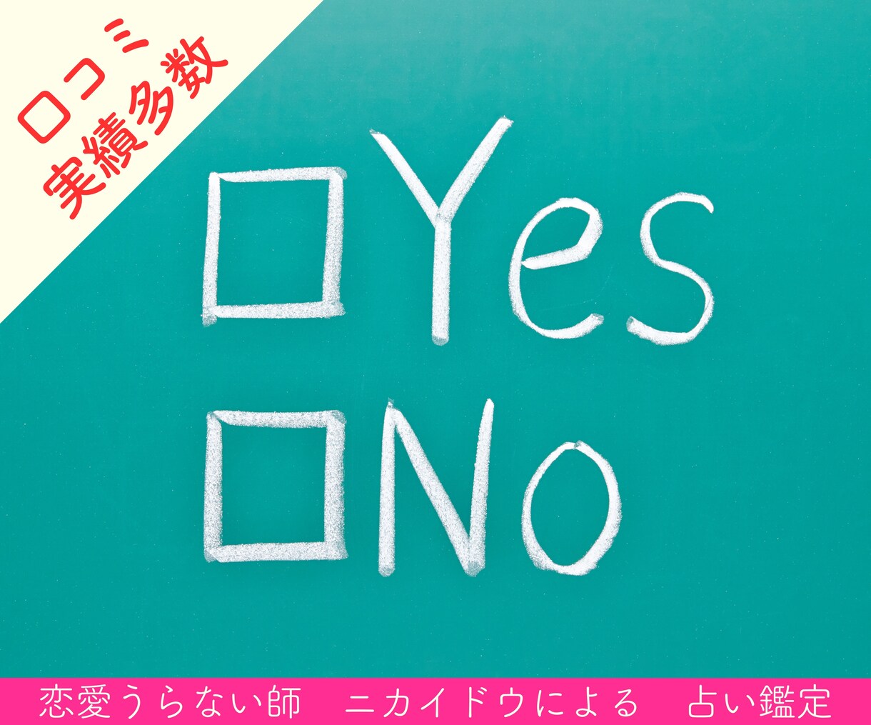YESかNO(二者択一)で占います モヤモヤした悩みを「はっきり」答えを出したい方向け イメージ1