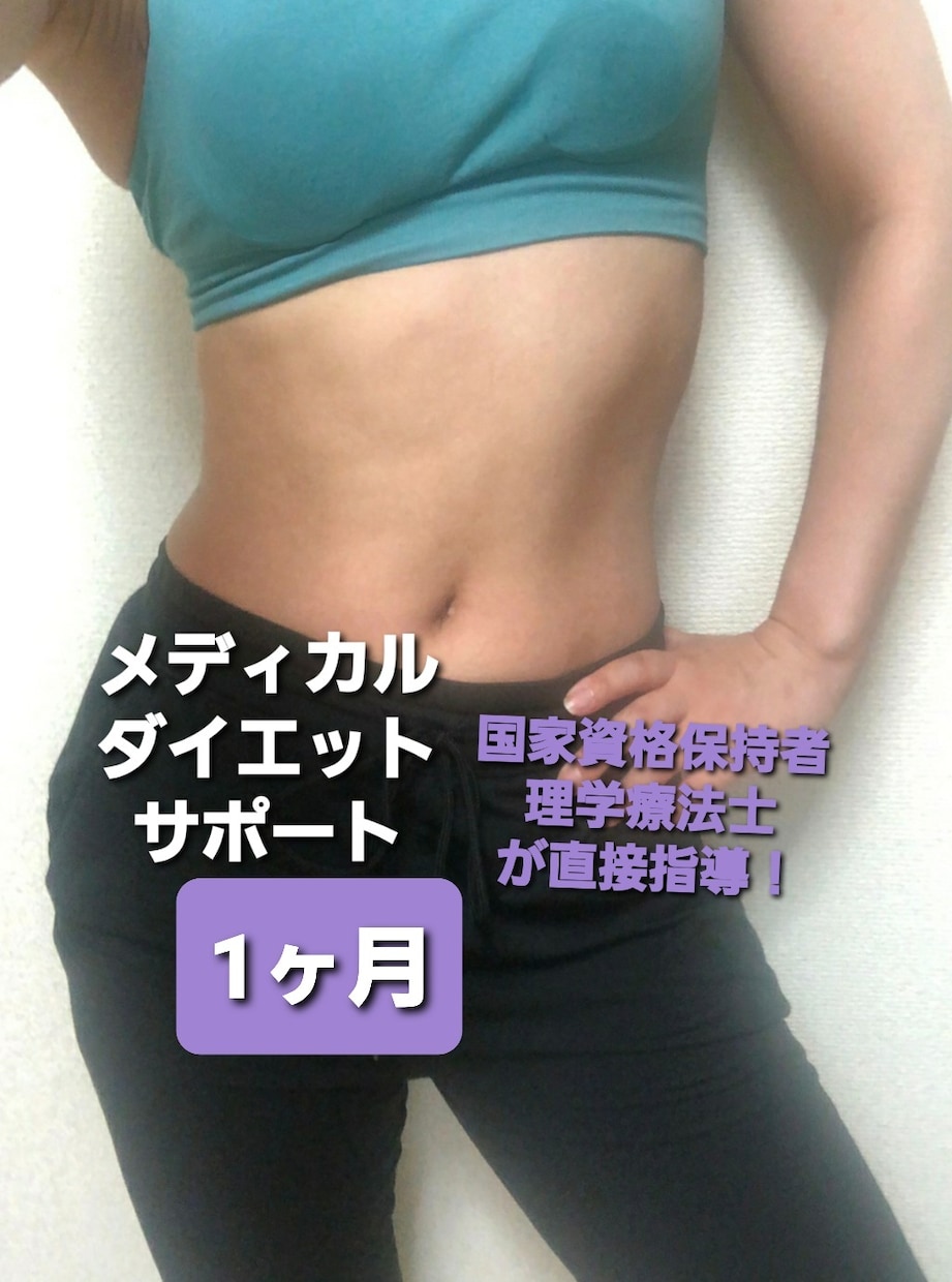 メディカルダイエット1ヶ月！全力徹底サポートします 国際認定理学療法士が直接指導！効率的なメディカルダイエット！ イメージ3