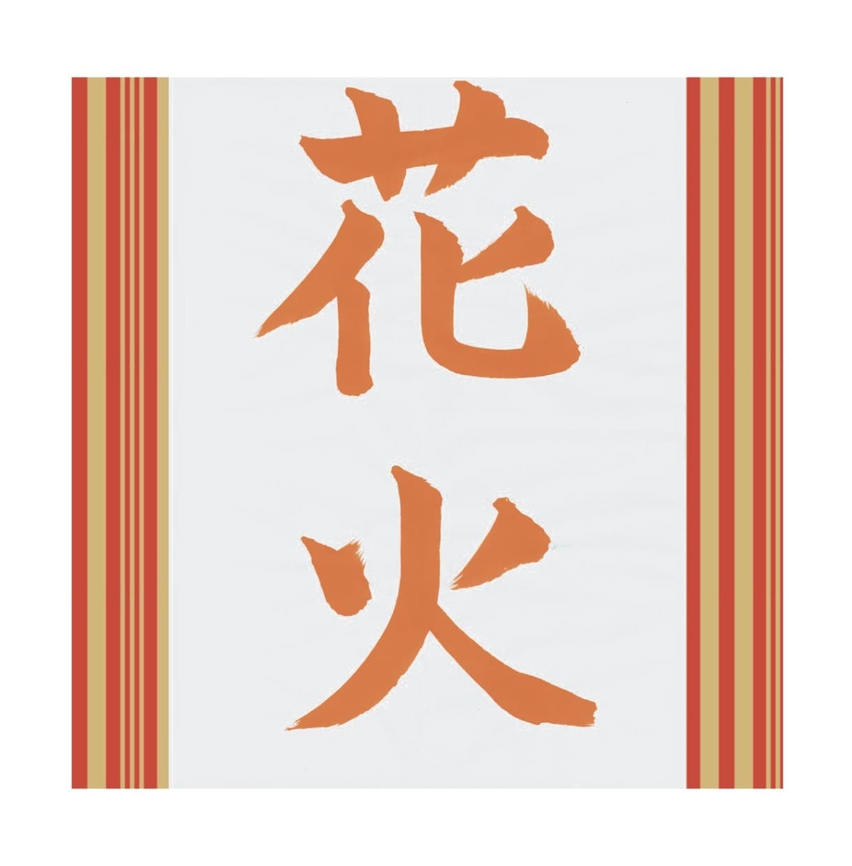 楷書、行書のお手本書きます 日々のお稽古、夏休みの課題にも！ イメージ1