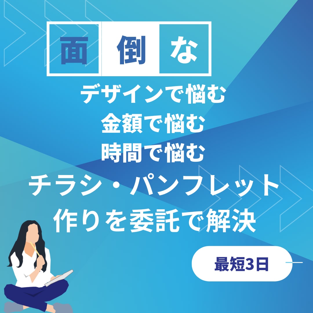 個人事業者様や新規開店事業者様を応援します チラシ作りに手間や時間をかけたくない方、作成が苦手な方に イメージ3