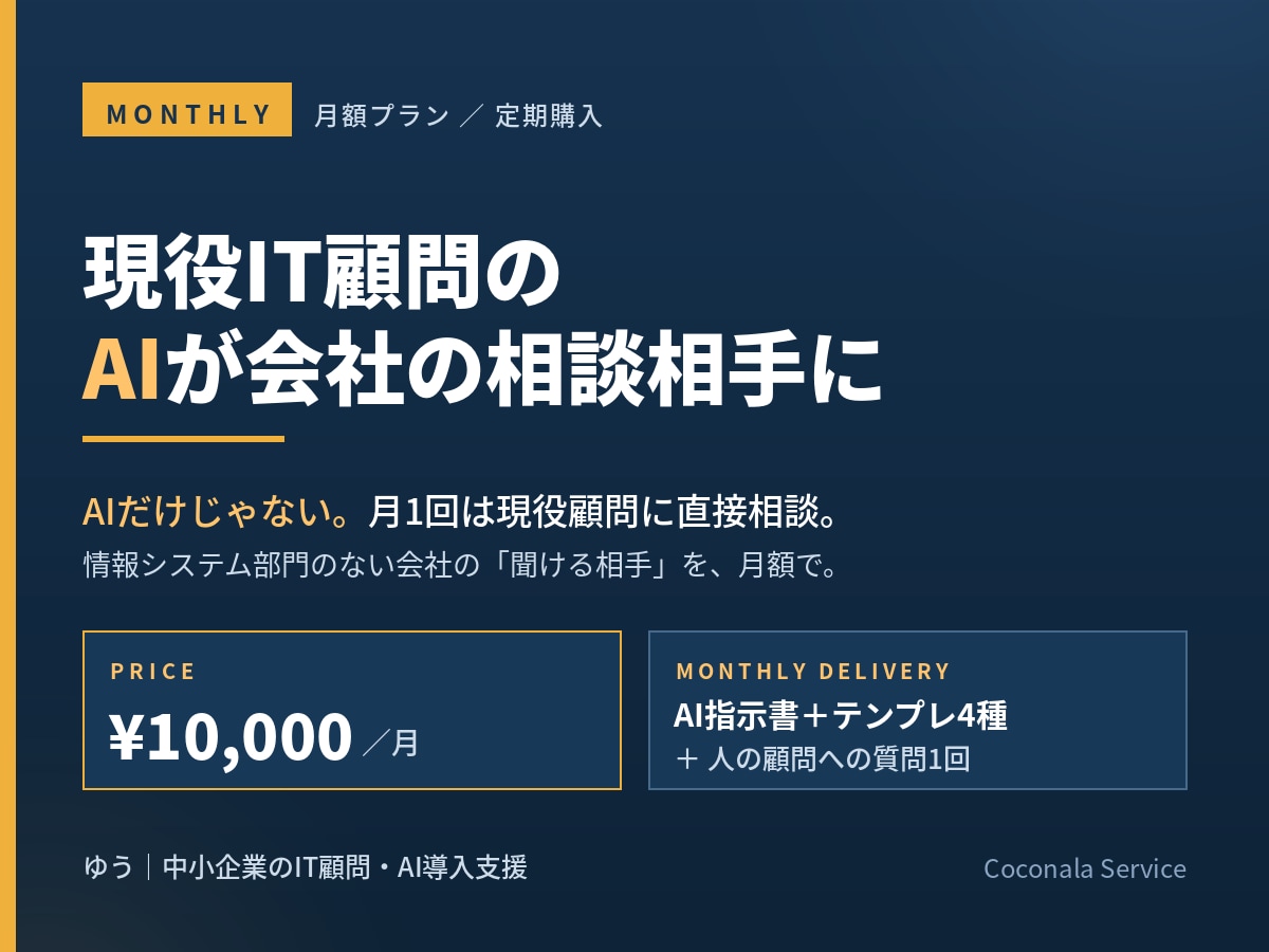 現役IT顧問のAIが会社の相談相手になります AIだけじゃない。月1回は現役顧問に直接相談できます イメージ1