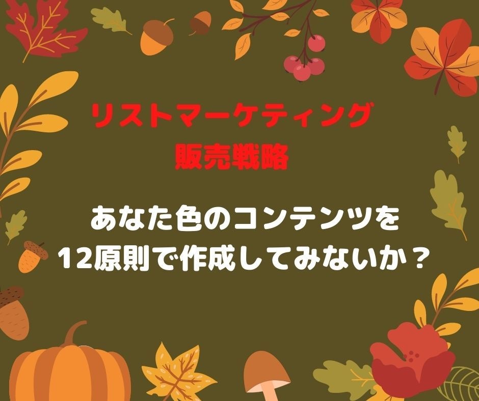 リストマーケティング販売戦略教えます 商品開発、集客、ファン化、販売の仕組み作り イメージ2