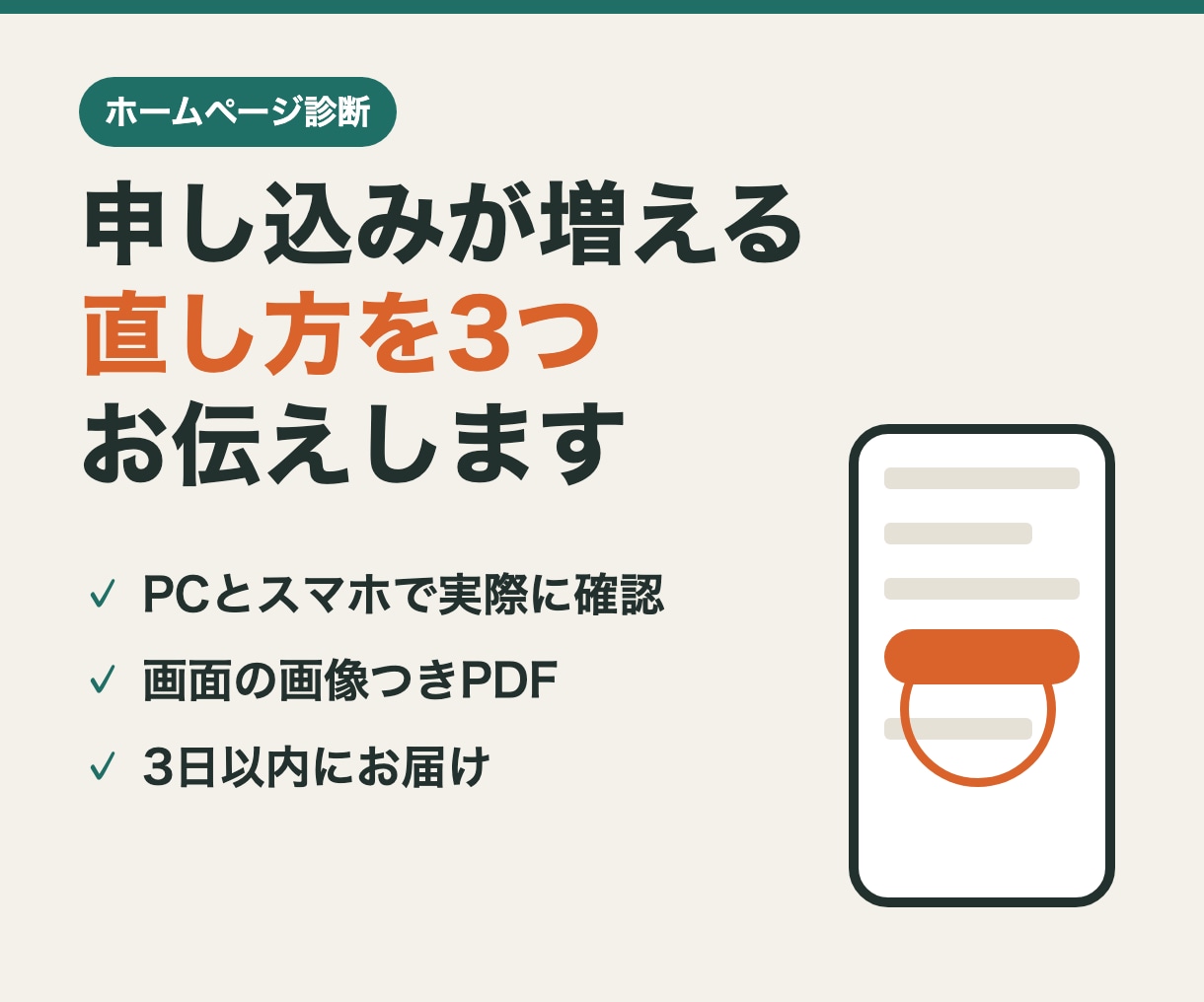 HPの申し込みが増える直し方を3つ伝えます スマホ画面の画像つき｜Web設計の担当者が確認 イメージ1