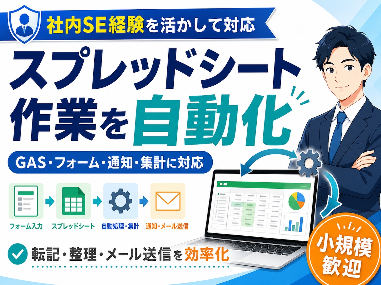 スプレッドシート作業を自動化します 毎日の転記・集計をGASで効率化 イメージ1