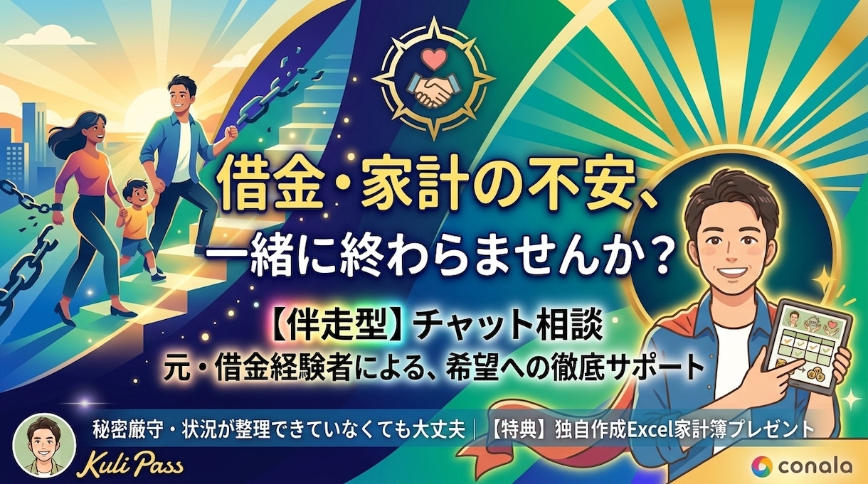 借金200万から資産670万へ家計再生をします 妻（夫）の借金発覚も大丈夫！同じ経験をした私が寄り添います イメージ1