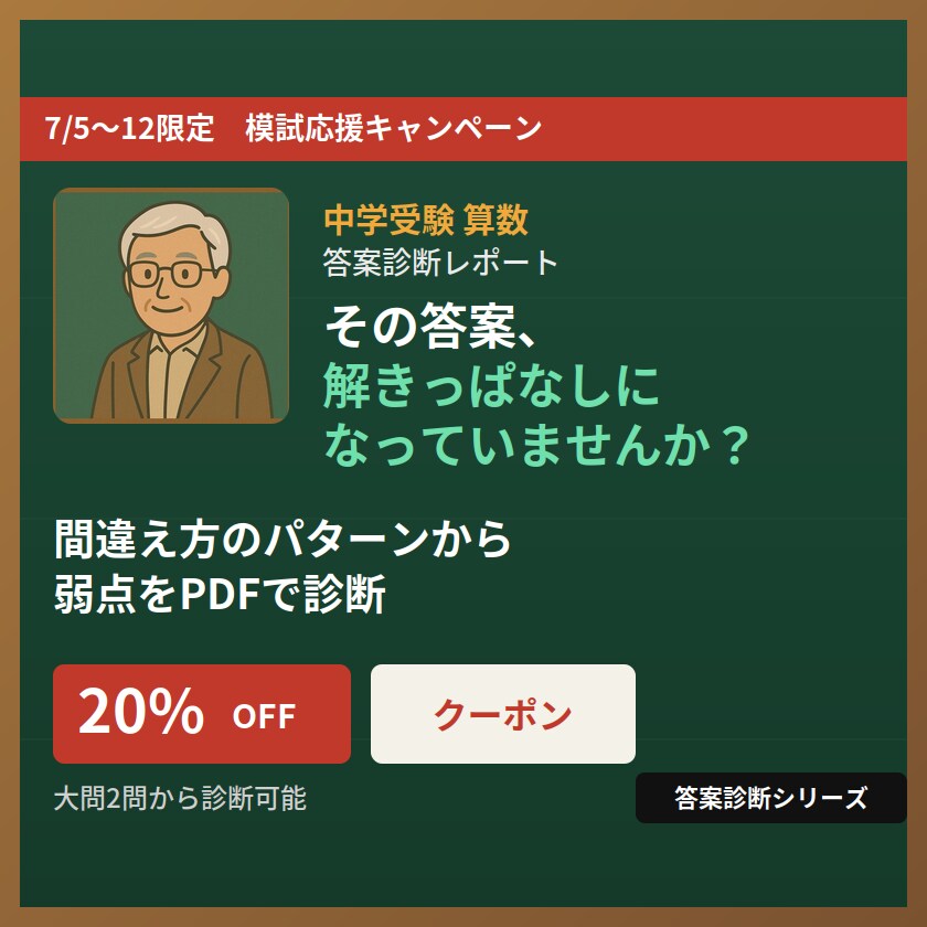 中学受験算数☆答案からかけ算の表で弱点を特定します その失点、間違え方にパターンがあります イメージ1