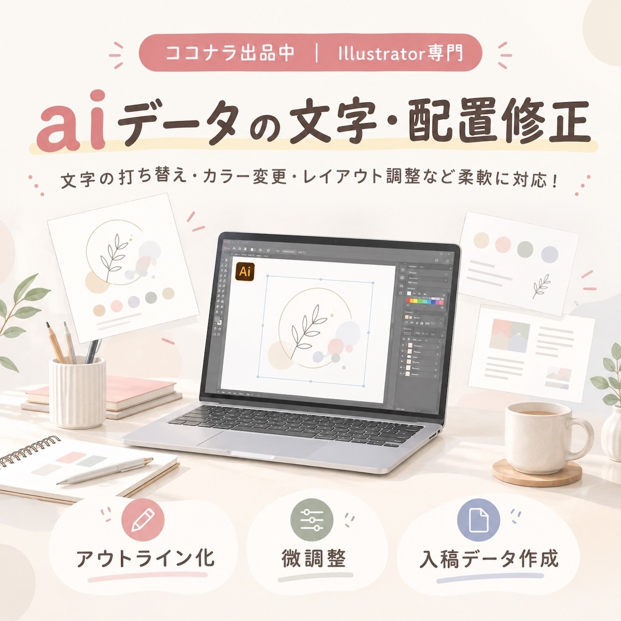 イラレデータの修正・ロゴトレース・ベクター化ます 画像荒れやaiデータ修正に即対応！ベクター化もお任せください イメージ1