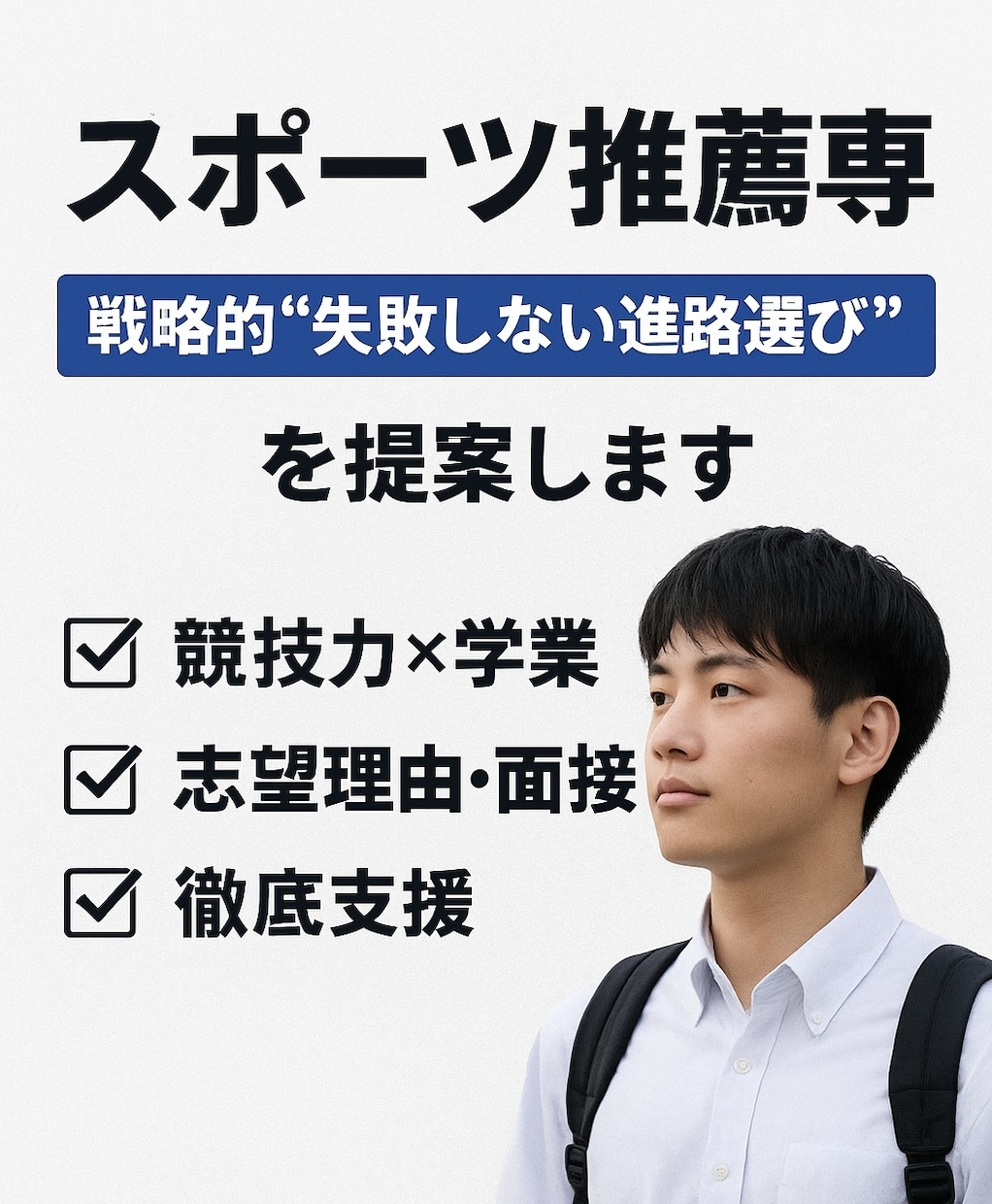 スポ薦専門　“失敗しない進路”を戦略提案します 「その選択が、10年後を変える。」“戦略進路”を設計。 イメージ1