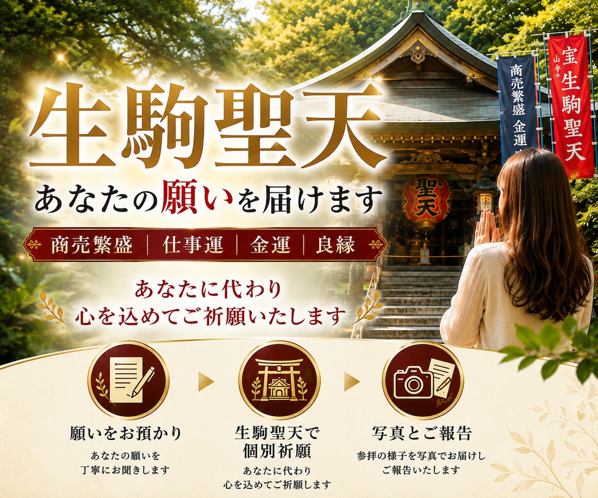 生駒聖天｜事業繁栄・金運上昇の特別代理参拝します 商売繁盛・事業成功・金運を願い、真心を込めてご祈願いたします イメージ1