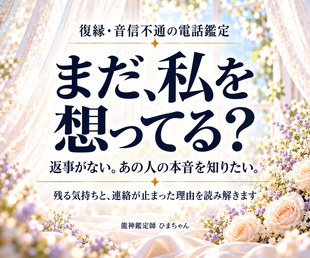 霊視｜復縁・音信不通の相手の気持ちを占います まだ好き？返事がない理由と、今連絡してよいかを読み解きます イメージ1