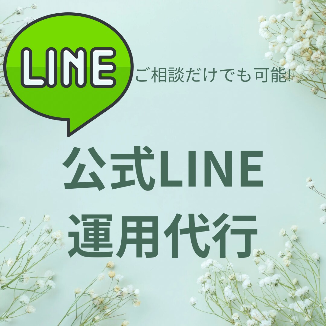 美容院のための公式LINE運用代行を承ります 最適な公式LINE戦略を考えます イメージ1