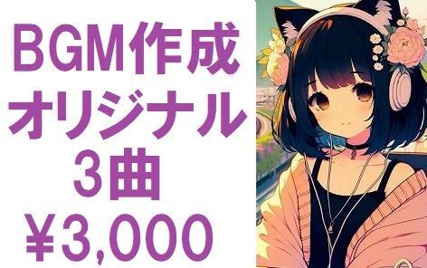 雰囲気に合ったオリジナルBGM☆著作権譲渡します 簡単なイメージだけで何パターンか作成。ジャンル豊富です！ イメージ1