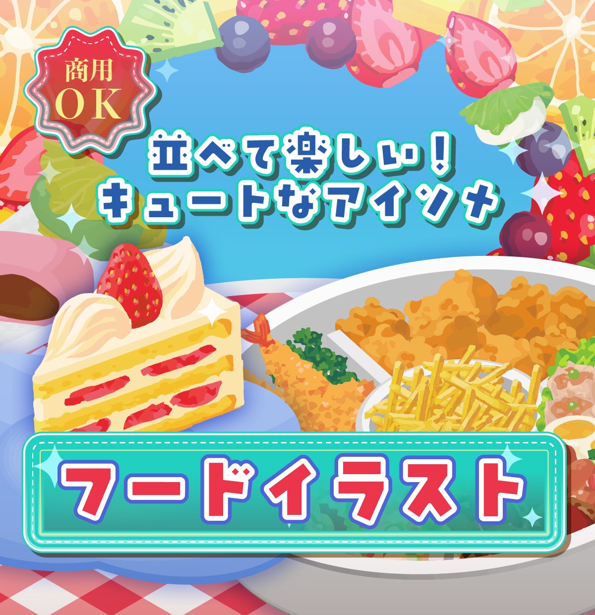 アイソメ◆食べ物イラストを描きます 商用可！クォータービューな可愛いフードイラスト イメージ1