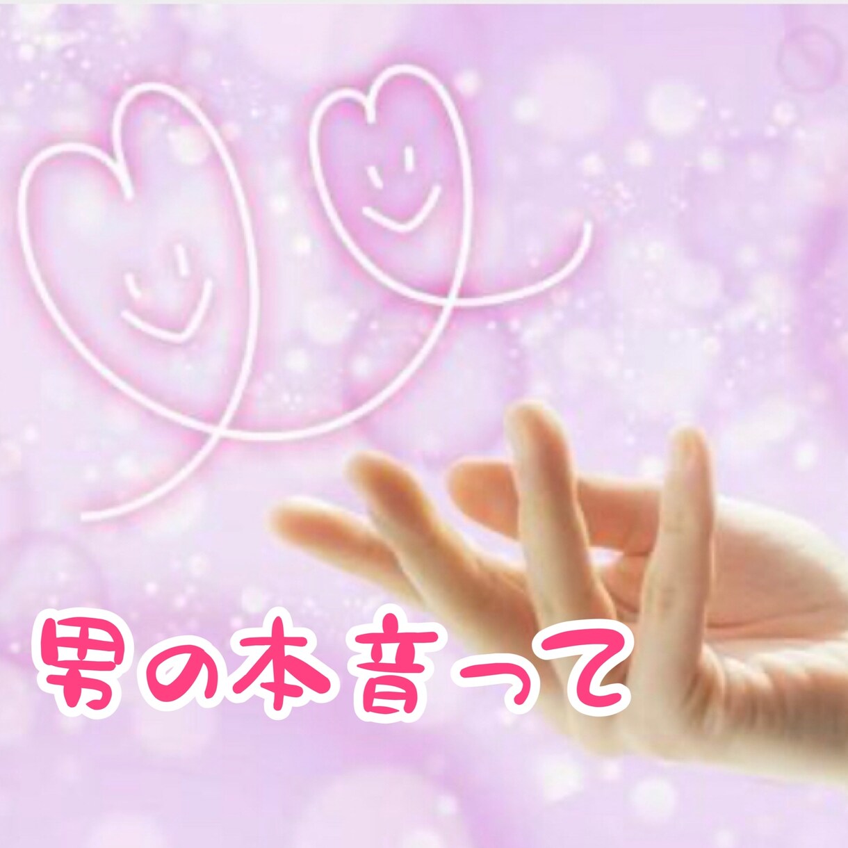 女性限定❤️恋愛に悩むあなたに「男の本音」教えます 男は平気で嘘をつき平気でシラを切る！隠された男の本音教えます イメージ10