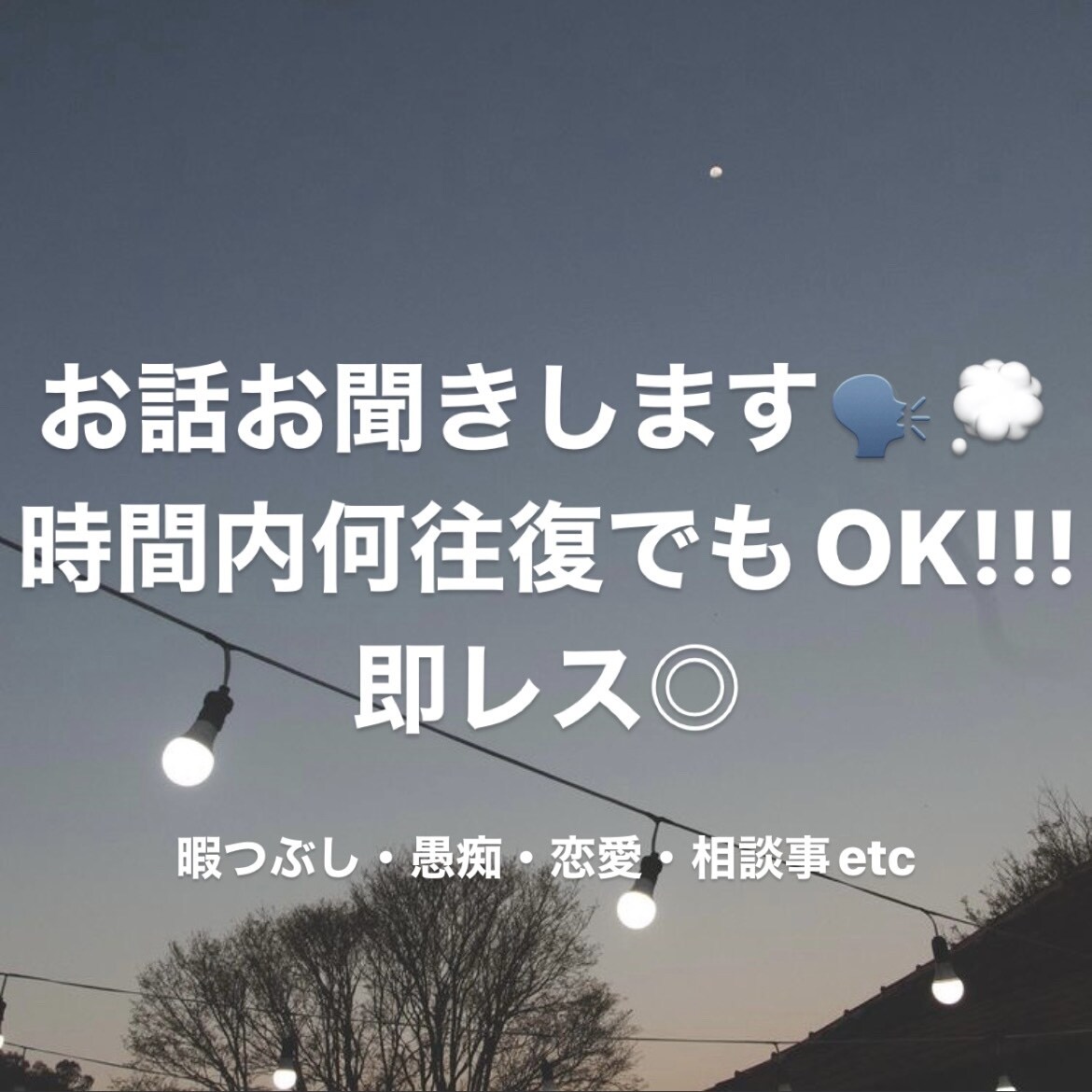 日々の出来事お聞きします 楽しかったこと溜まった愚痴私でよければお相手させてください! イメージ1