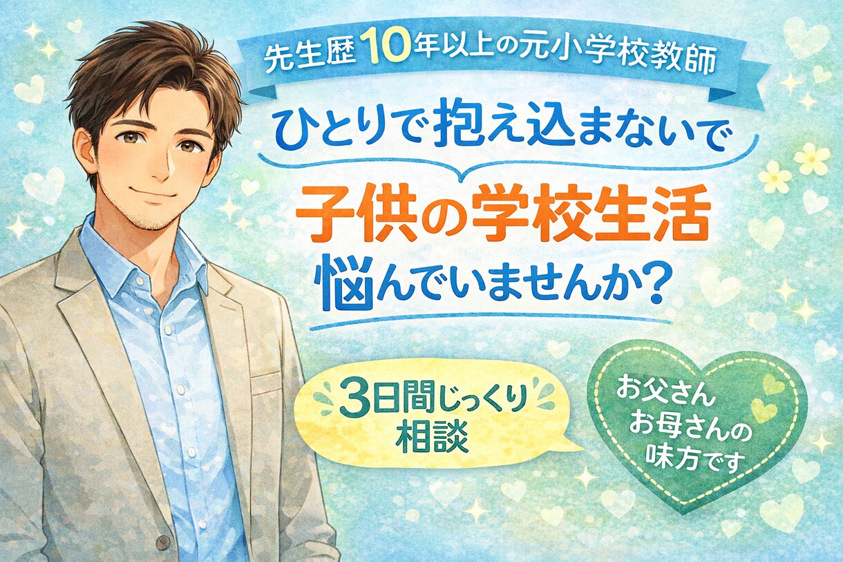 元公立小学校教員のきく先生が子育ての相談にのります 気持ちに寄り添うことをモットーに悩みを何でも聞かせください。 イメージ1