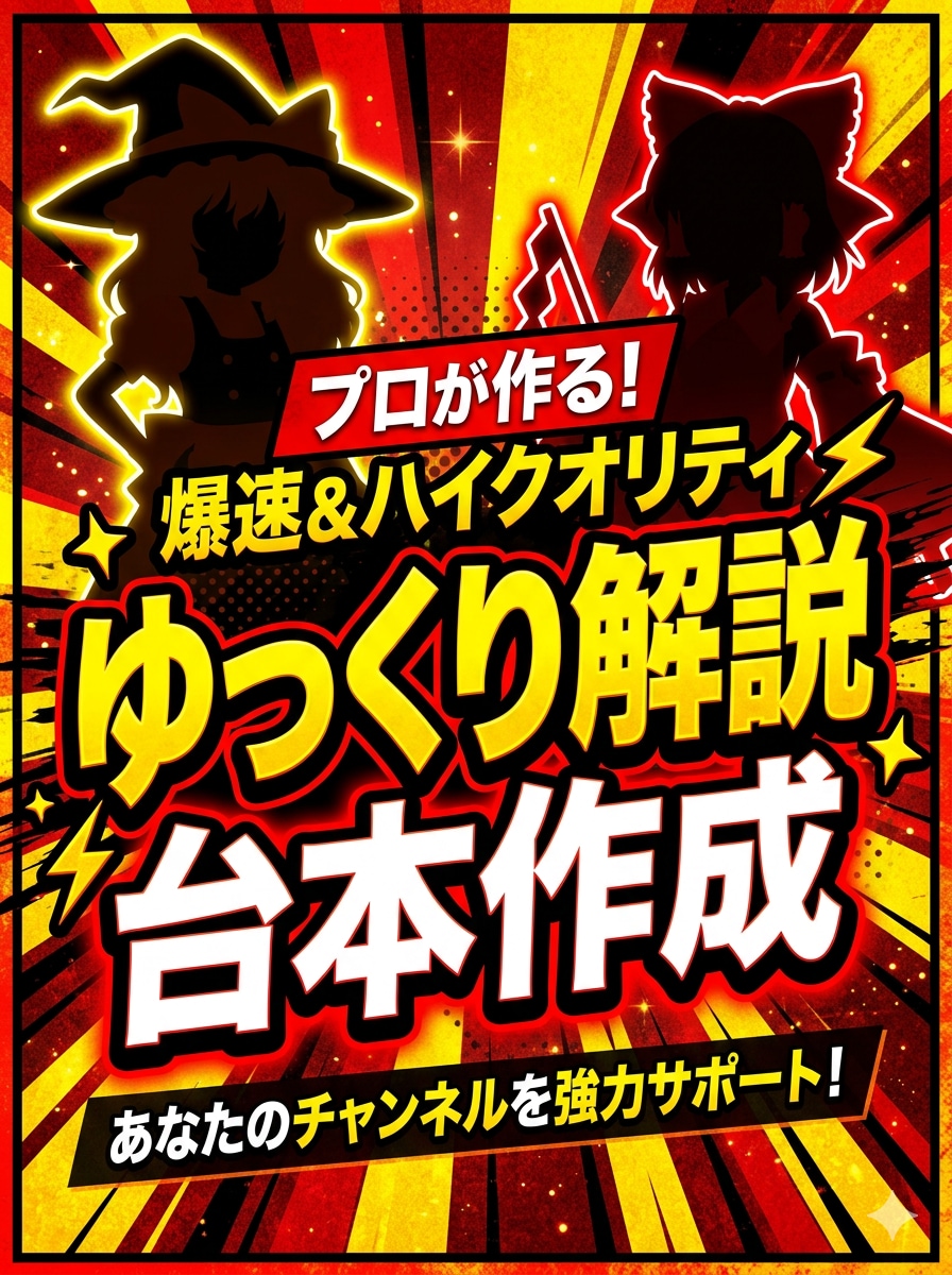 プロ歴10年のリサーチ力！高品質な台本作成します YouTubeゆっくり解説台本 執筆代行おまかせあれ！ イメージ1
