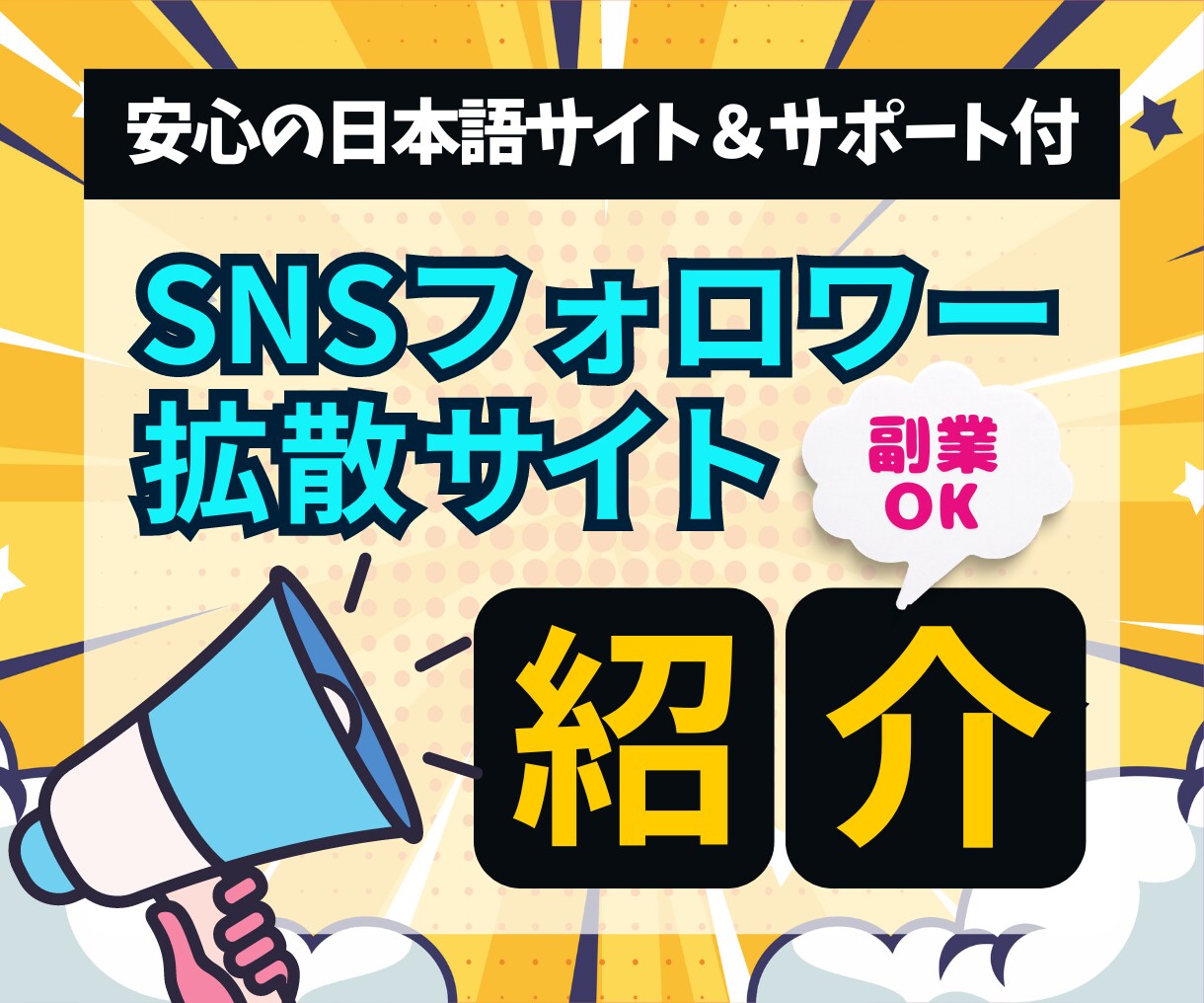 SNS拡散・フォロワー増加サイト教えます 副業可能⭐️自分でSNSのフォロワーやいいねを増加できる⭐️ イメージ1