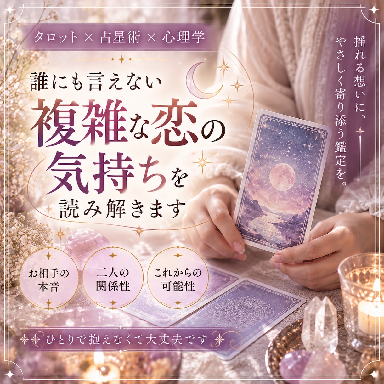 複雑・不倫相談｜誰にも言えない二人の関係を占います 本音・ご縁・未来まで。3000文字で紐解く複雑な恋の深層鑑定 イメージ1