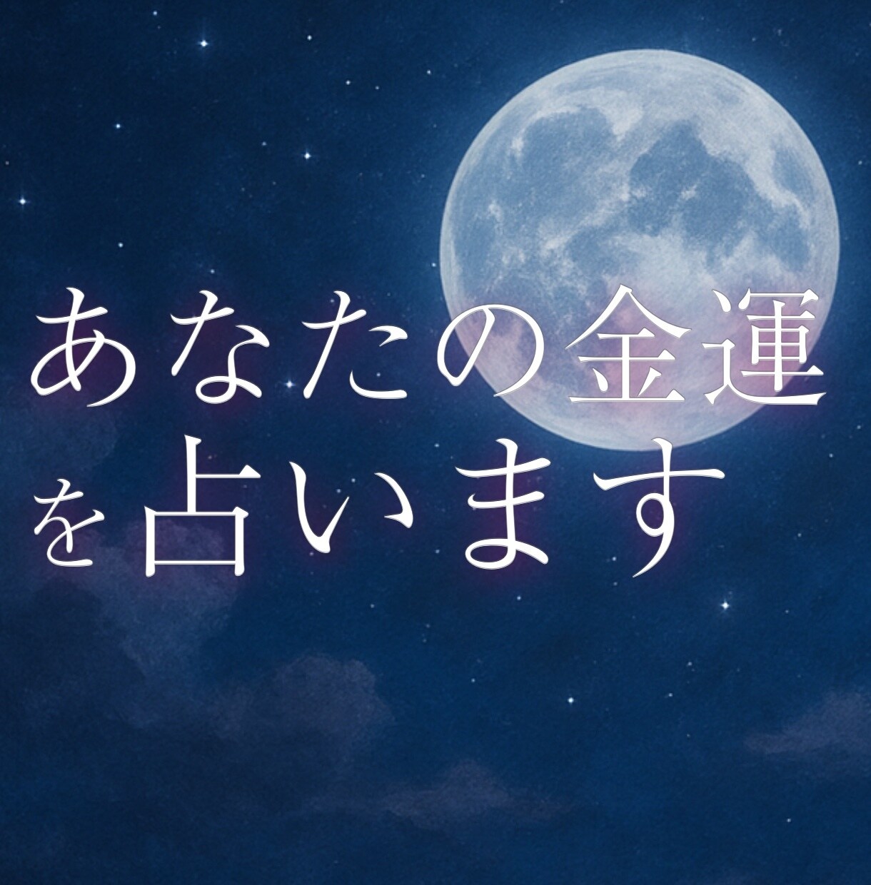 あなたの金運を詳細鑑定。収入アップの好機を占います あなたのタイミングは？お金の流れを変える転機をお伝えします イメージ1