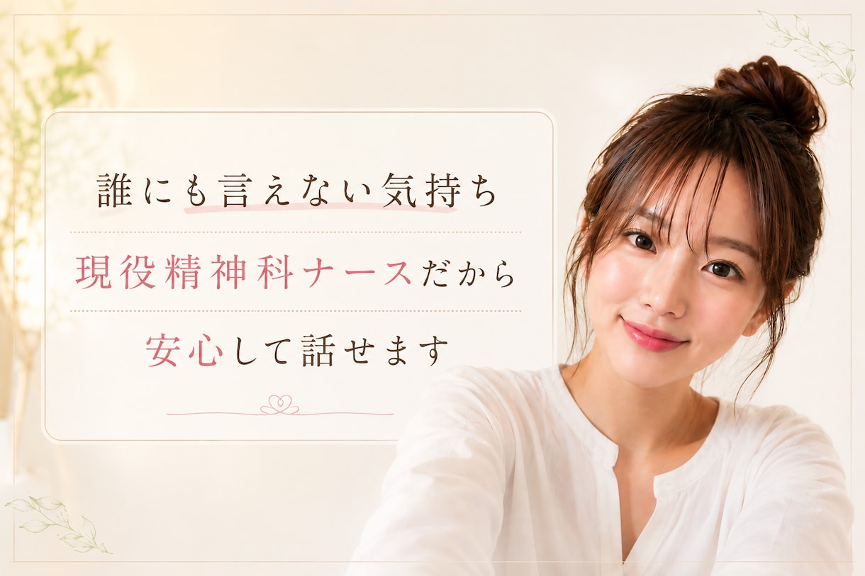 現役看護師が誰にも言えない本音をお聞きします 正解もアドバイスもいらない。あなたの「今」を全肯定します イメージ1