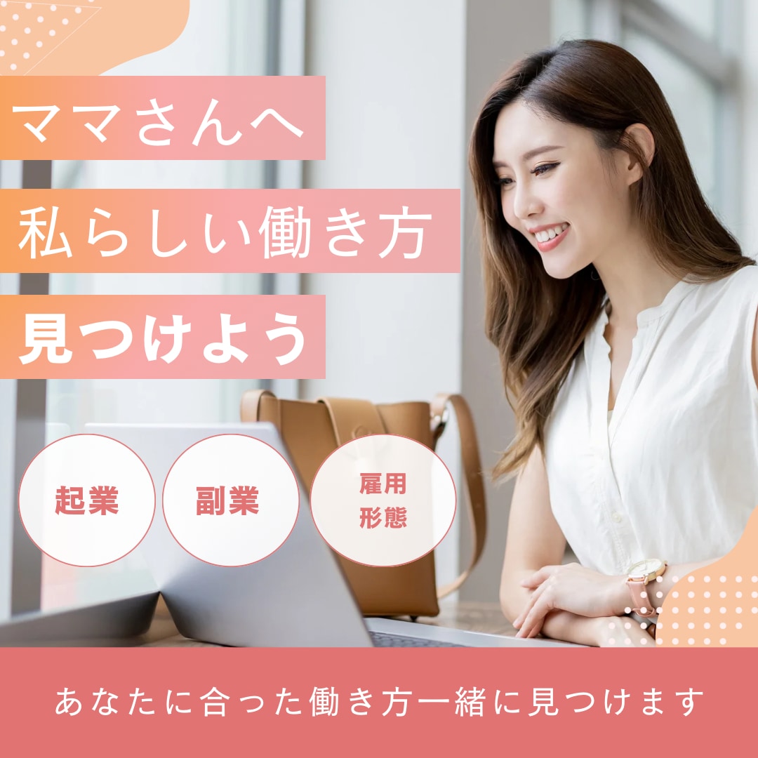 働き方に悩むママの理想の働き方を明確にします 未来を描くママのための働き方相談│フリーランスママがサポート イメージ1