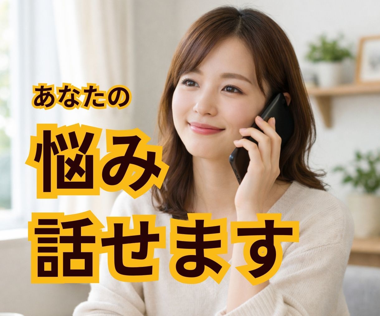 話してスッキリ整える | あなたのモヤモヤ聞きます 話しにくいことを話せる→思考が整理される イメージ1