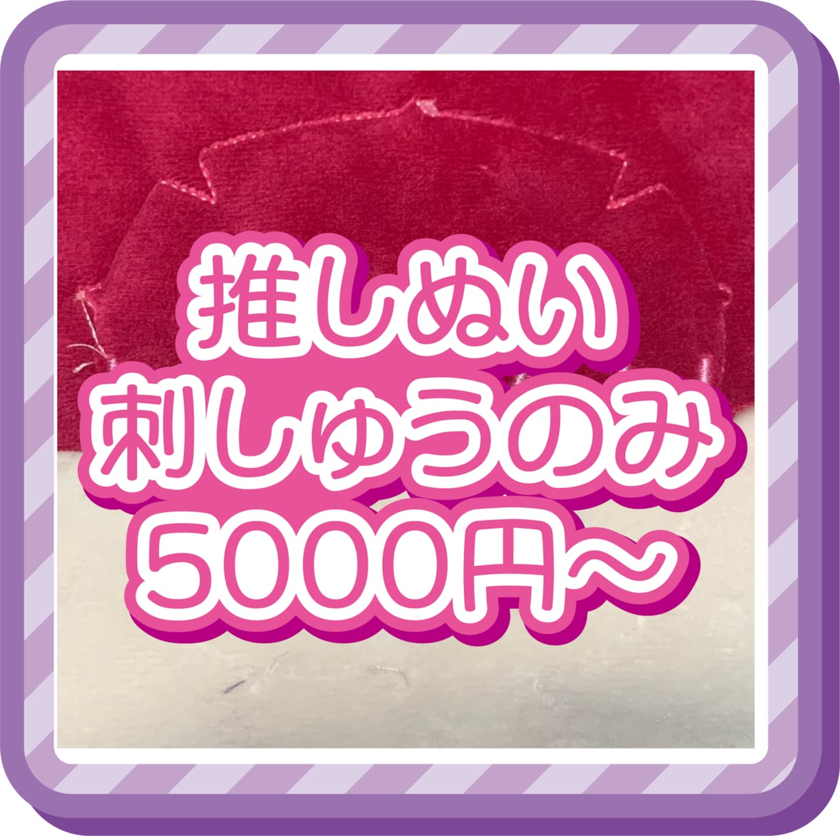 推しぬいの刺繍だけミシンで制作ます 刺しゅうはミシンで、本体は自分で作りたい方へ イメージ1