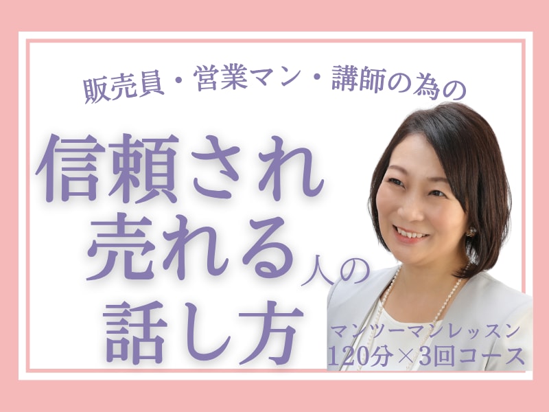 売れる信頼される話し方＆クロージング術を教えます 褒めを活かした会話術と抑揚のある話し方で伝わりやすさ倍増 イメージ1