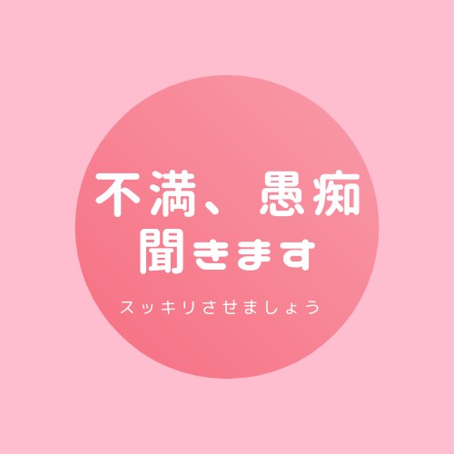 愚痴、不満お聞きします 愚痴、不満等お聞かせください。 イメージ1