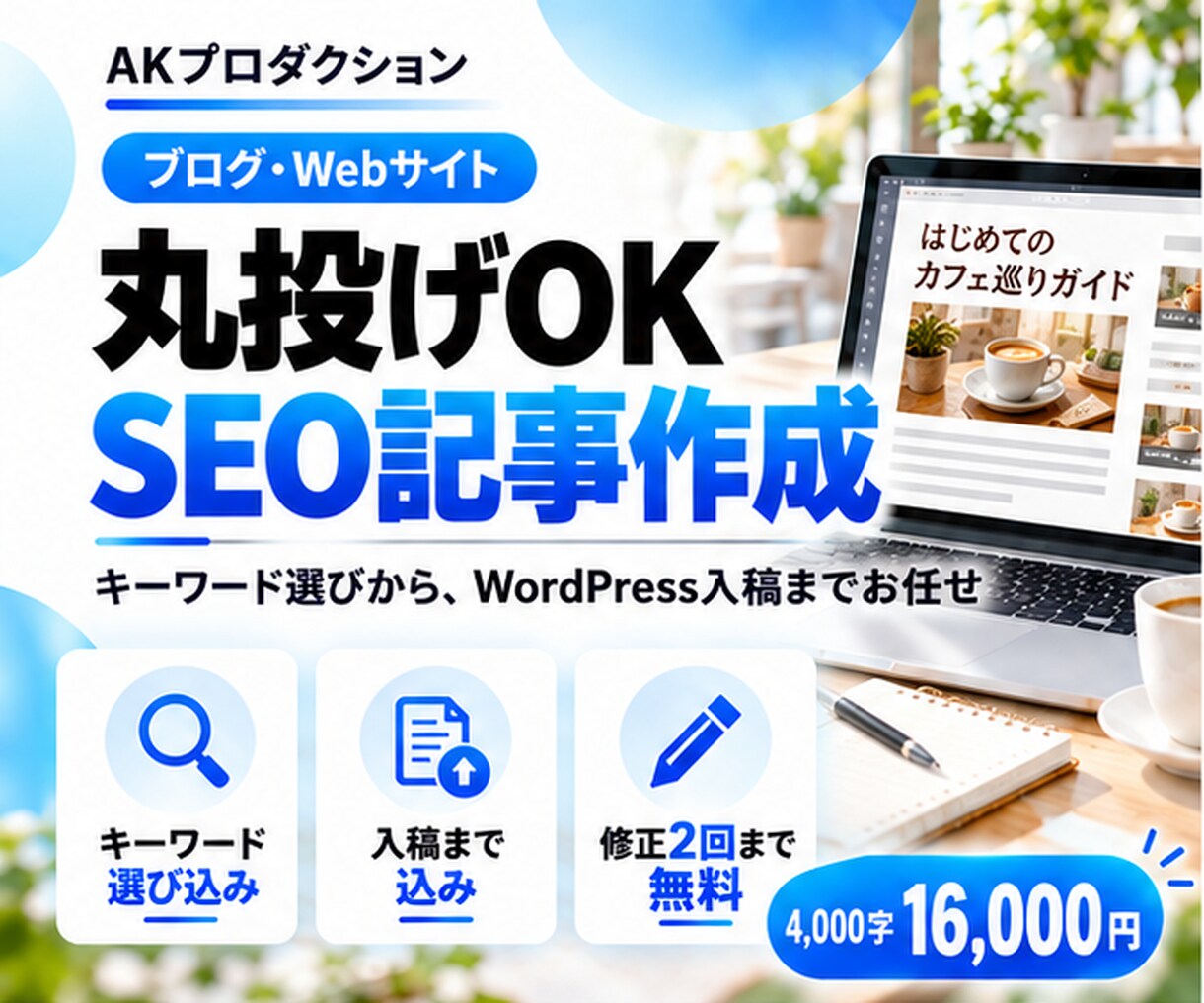 SEO記事を丸投げ！キーワード選びから書きます キーワード選び・構成・画像・WordPress入稿まで込み イメージ1