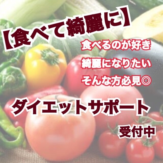ダイエットしながら【食べて綺麗に】をサポートします 美味しく食べて身も心も綺麗になる！アラサー女子必見 イメージ1