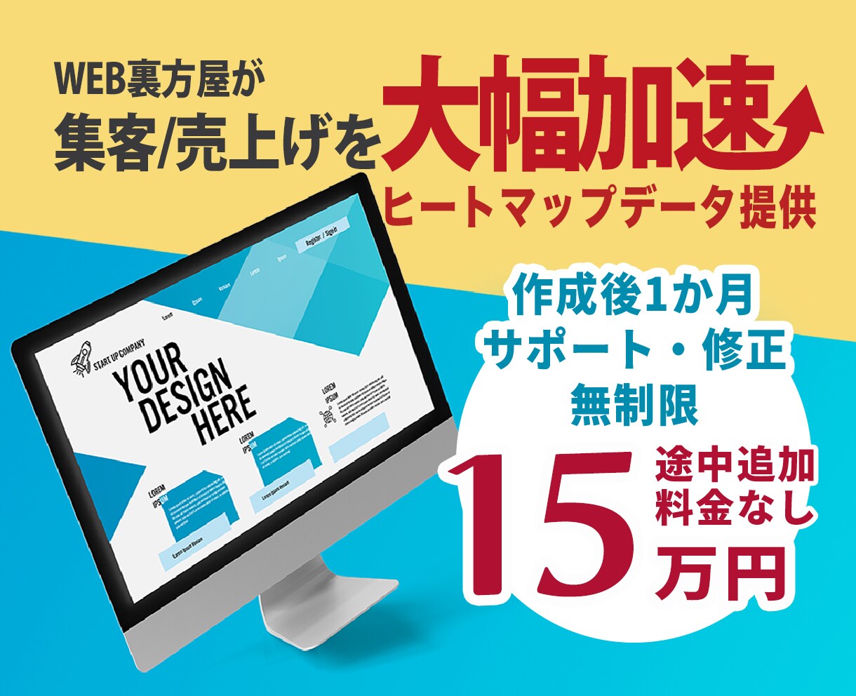 売上げに貢献する特化LP作成を代行いたします ヒートマップと1か月修正無制限で イメージ1