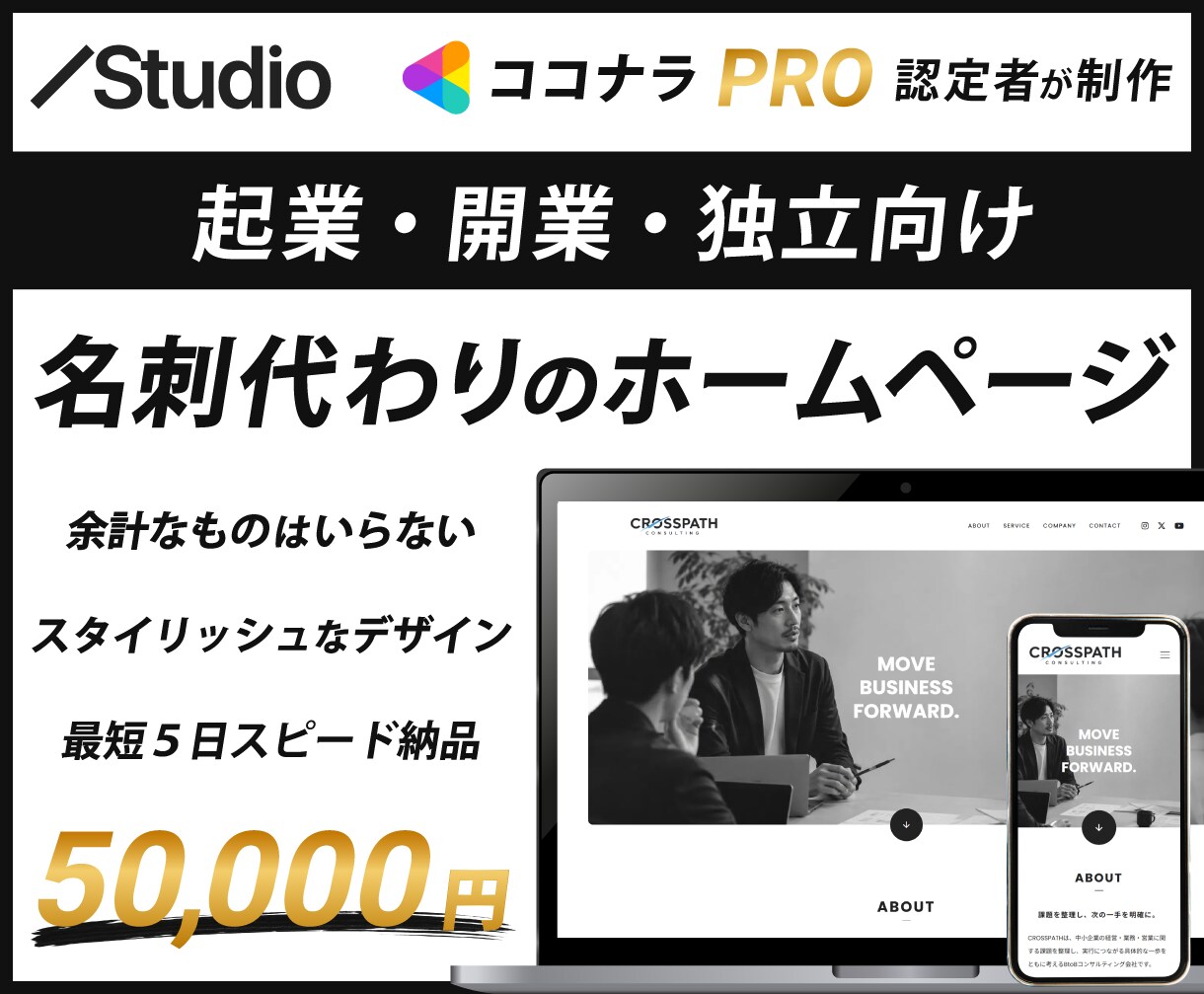 起業・開業・独立向けのホームページを制作します 通常30万円超で制作の【ココナラPRO認定者】が５万円で制作 イメージ1