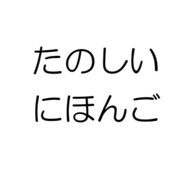 外国人の方の日本語の勉強手伝います ちょっとでもいいから日本語勉強したい気持ちを後押しします！ イメージ1