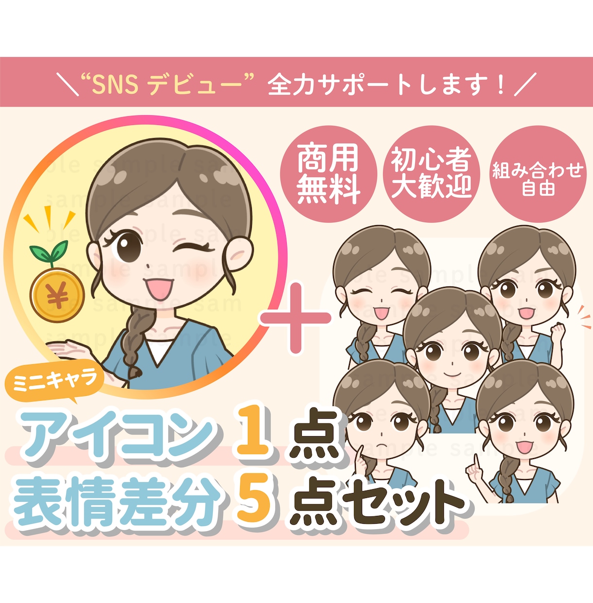 SNS運用に◎ミニキャラアイコン＋表情5点描きます 商用◎可愛さ×実用性の最強セットでSNSデビュー応援します♪ イメージ1