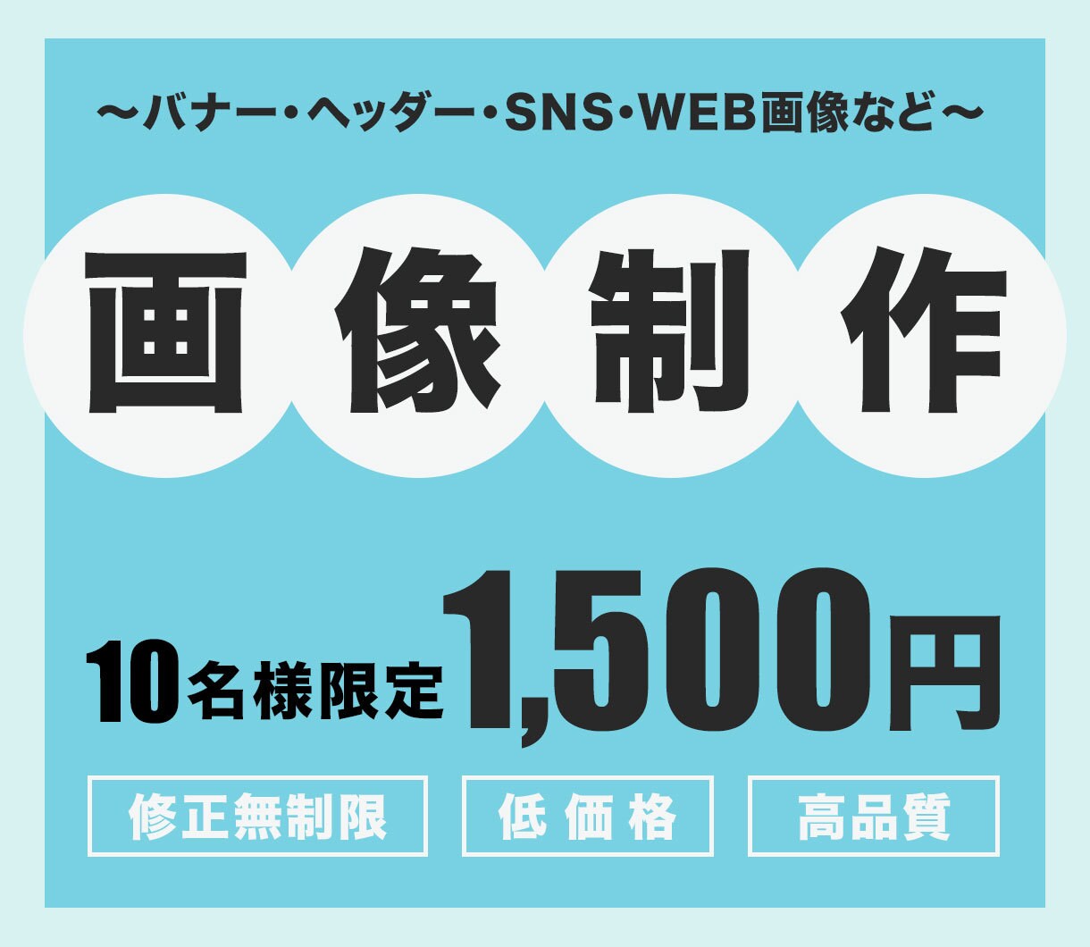 早い者勝ち！バナー画像 1,500円でお作りします 修正無制限！伝わりやすいWEB画像のご提供。先ずはご相談を！ イメージ1