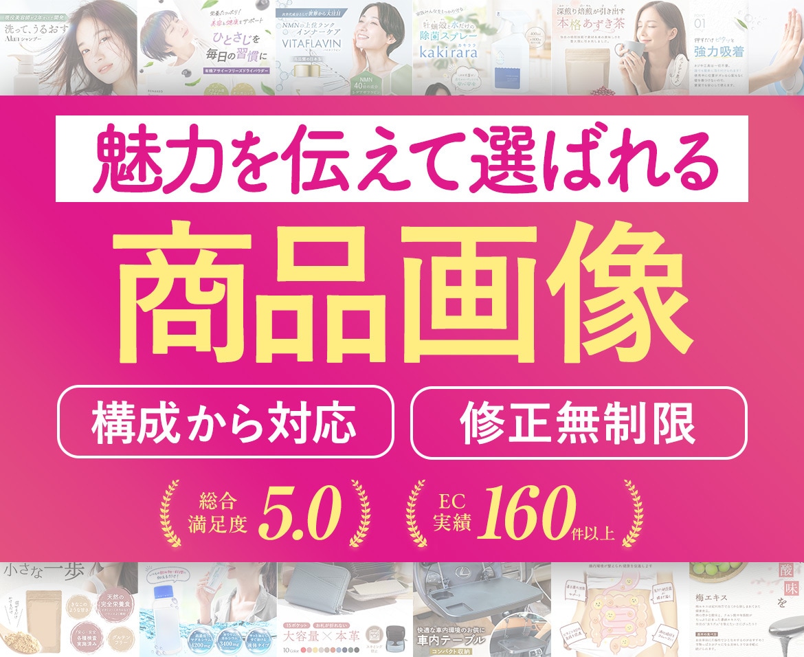 構成から可！伝わる選ばれるEC商品画像を制作します Amazon楽天等｜実績160件以上｜EC売上UPに貢献｜ イメージ1