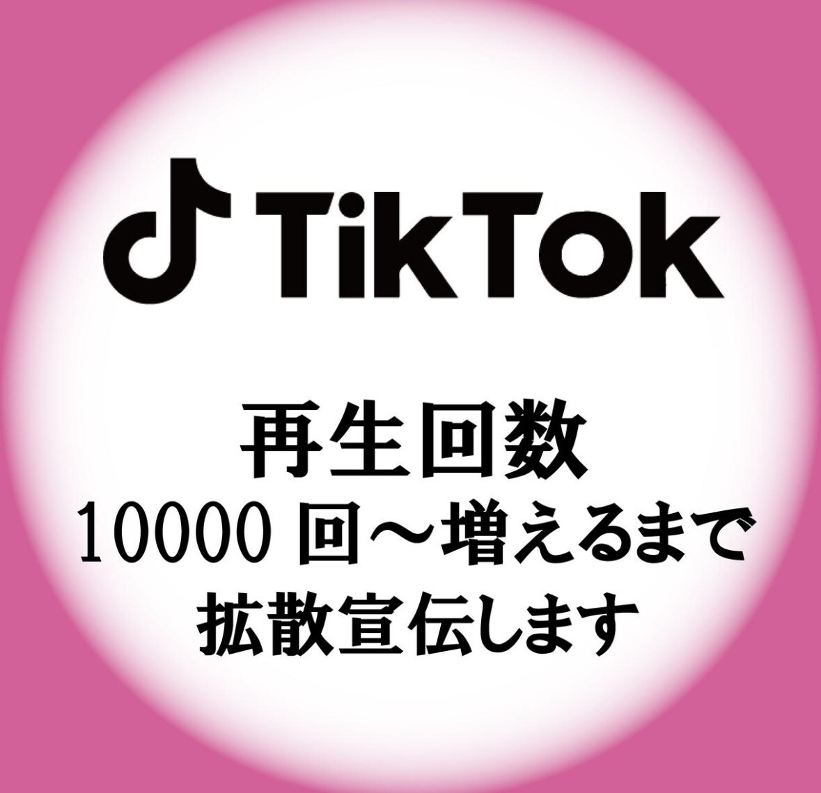 TikTok再生回数増加させます TikTok再生回数増加させます イメージ1