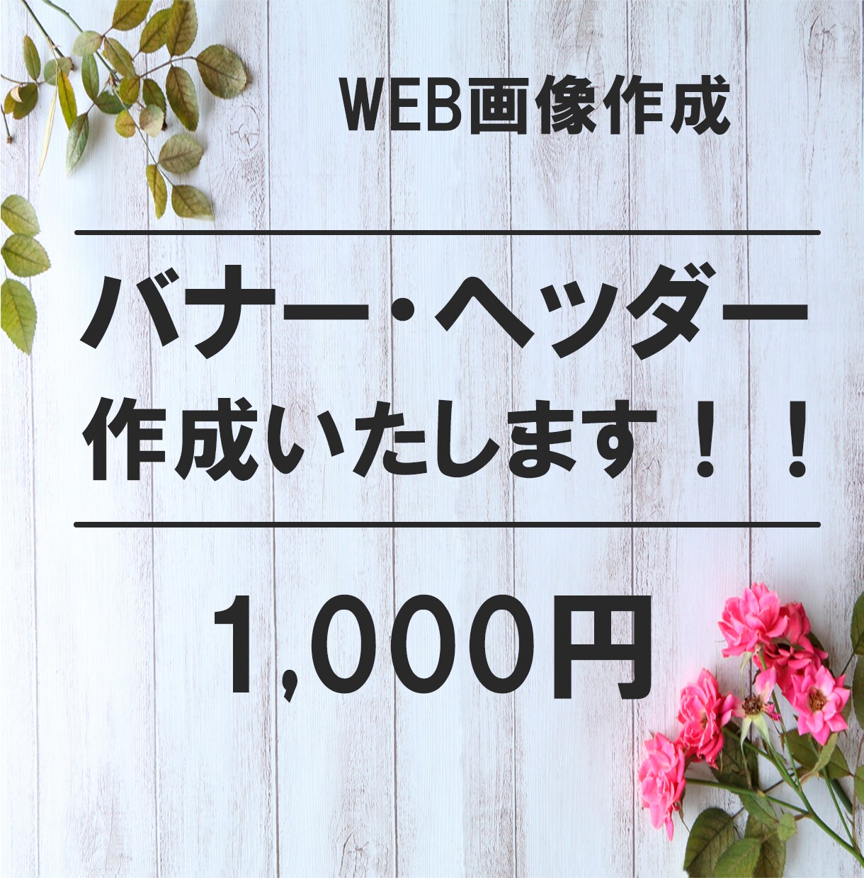 バナー・ヘッダー￥１０００で作成いたします まずは、お気軽にご相談ください★ イメージ1