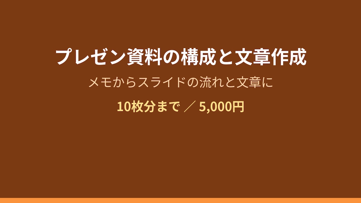 プレゼン・提案資料の構成と文章を作成します プレゼン資料10枚分まで対応します イメージ1
