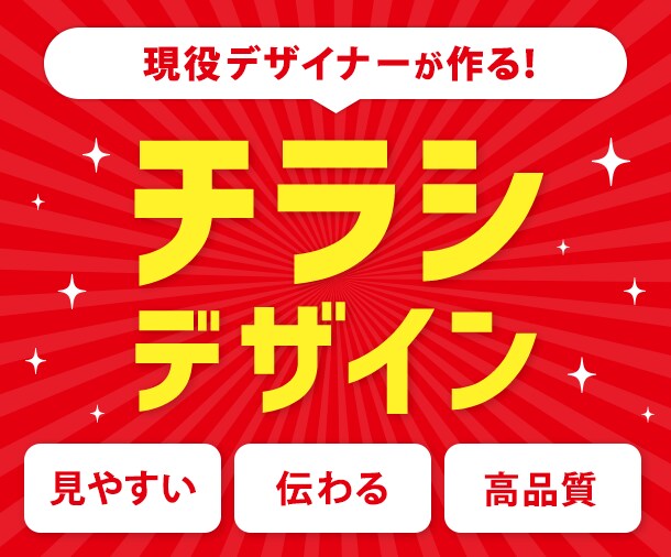 高品質な伝わるチラシを作成します 現役デザイナーが作成！今なら無料でバナー2点プレゼント！ イメージ1