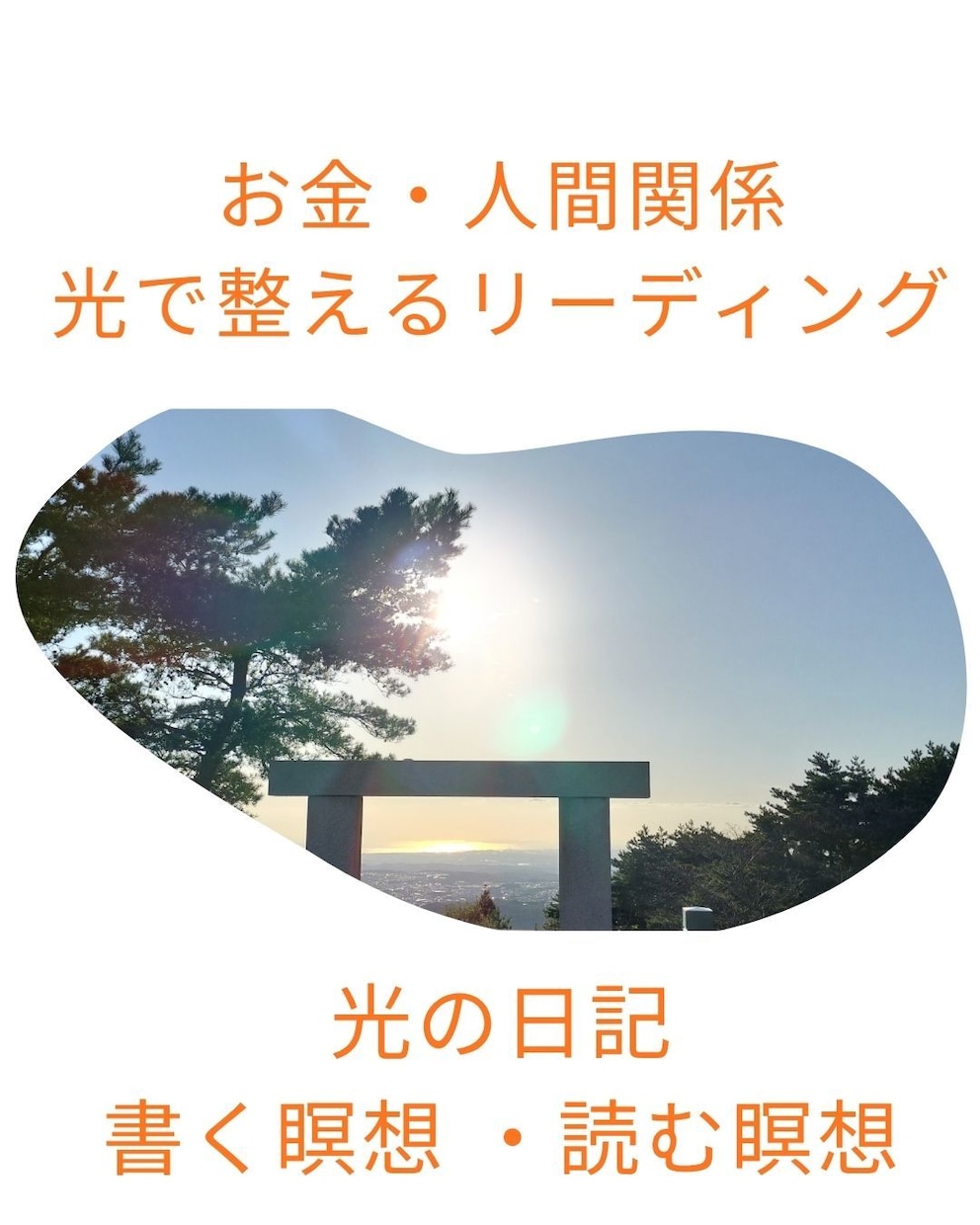 お金・人間関係ー光で整えるリーディングします あなたに元々、全てあるよ！人間関係、お金を光の道に整える イメージ1
