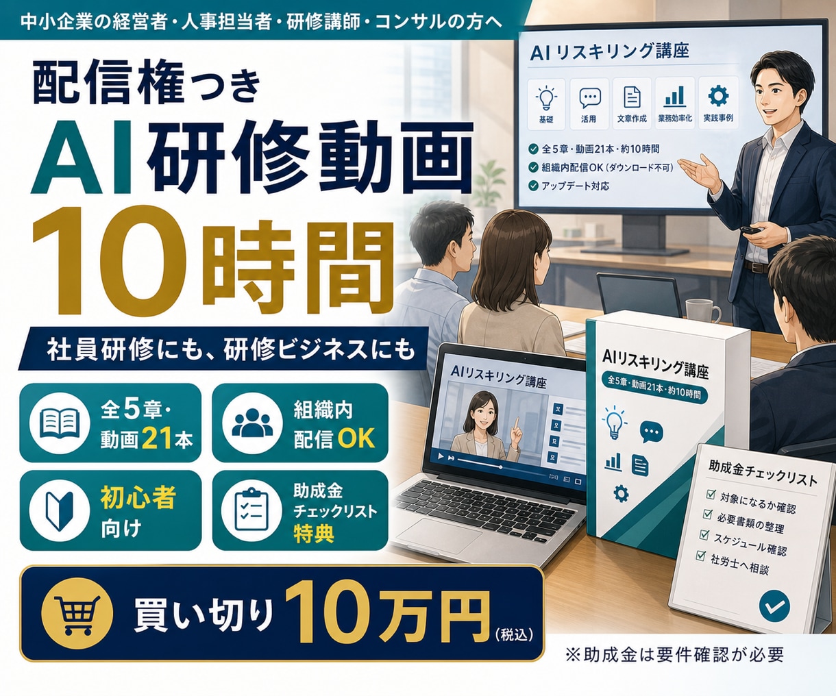 配信権つきAI研修動画10時間を提供します 社員研修にも、研修ビジネスにも。買い切り・組織内配信OK イメージ1