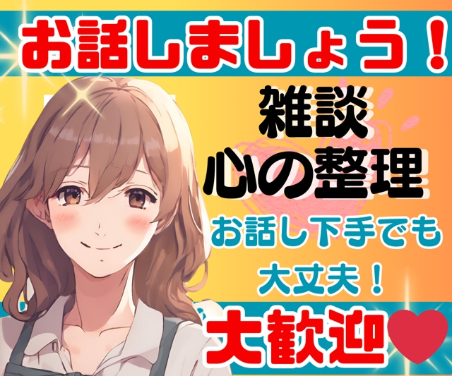 お話しましょう⭐ 雑談・心の整理等お付き合いします ☀ もやもやとする心、お話すればスッキリ☀ イメージ1