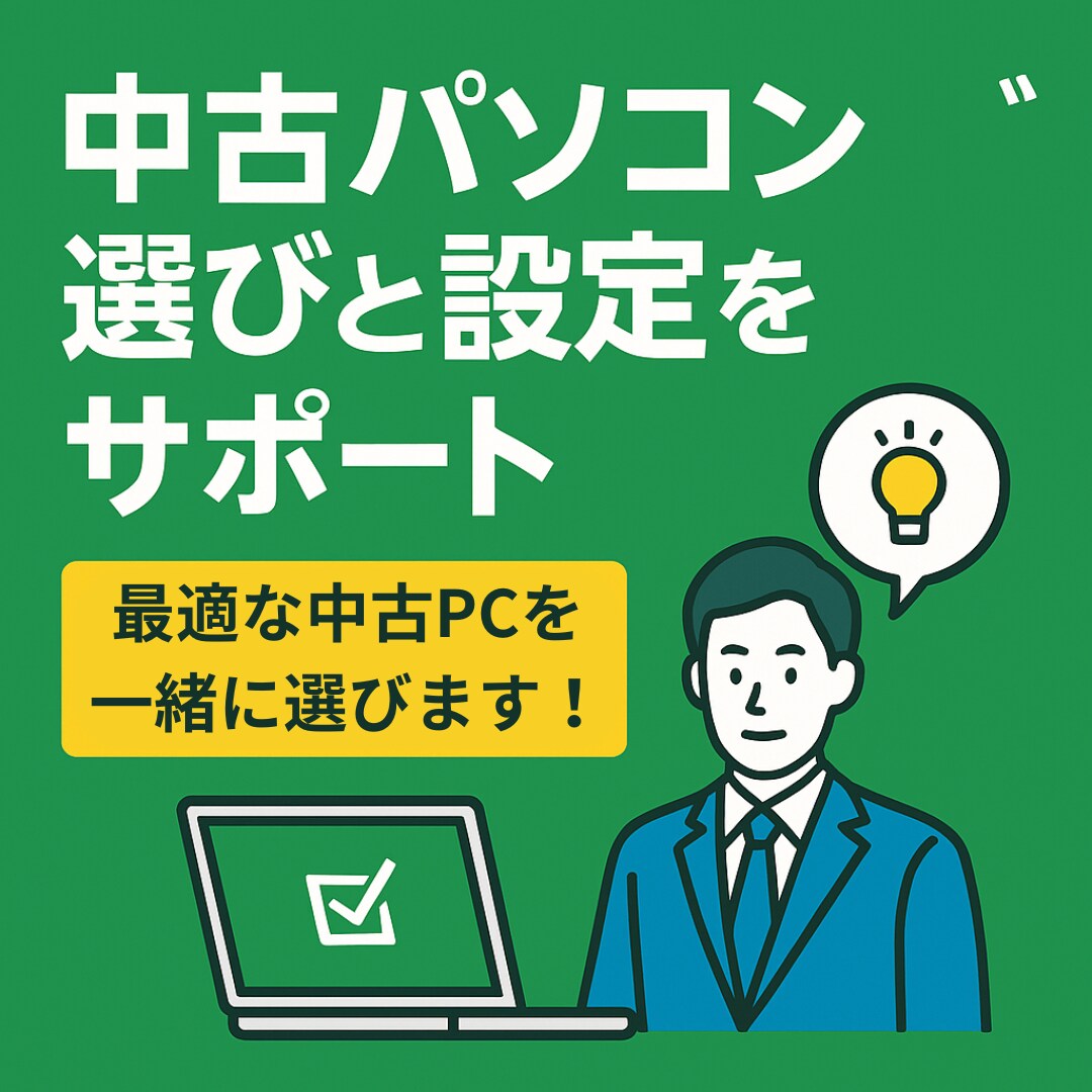 中古パソコン選びと設定をサポートします 最適な中古PCを一緒に選びます！ イメージ1