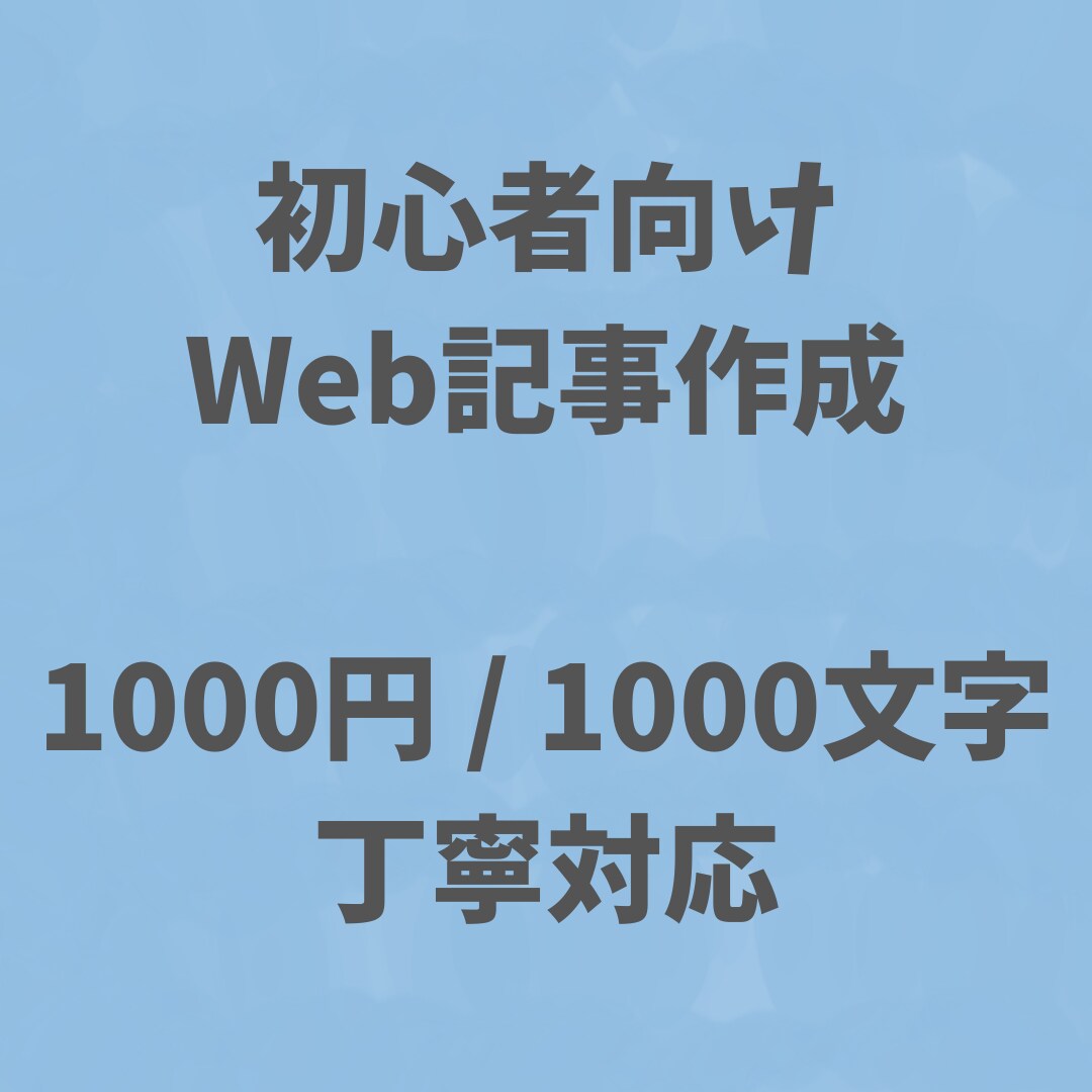 初心者向け｜読みやすいWeb記事を作成します 丁寧なヒアリングと迅速な対応を徹底いたします。 イメージ1