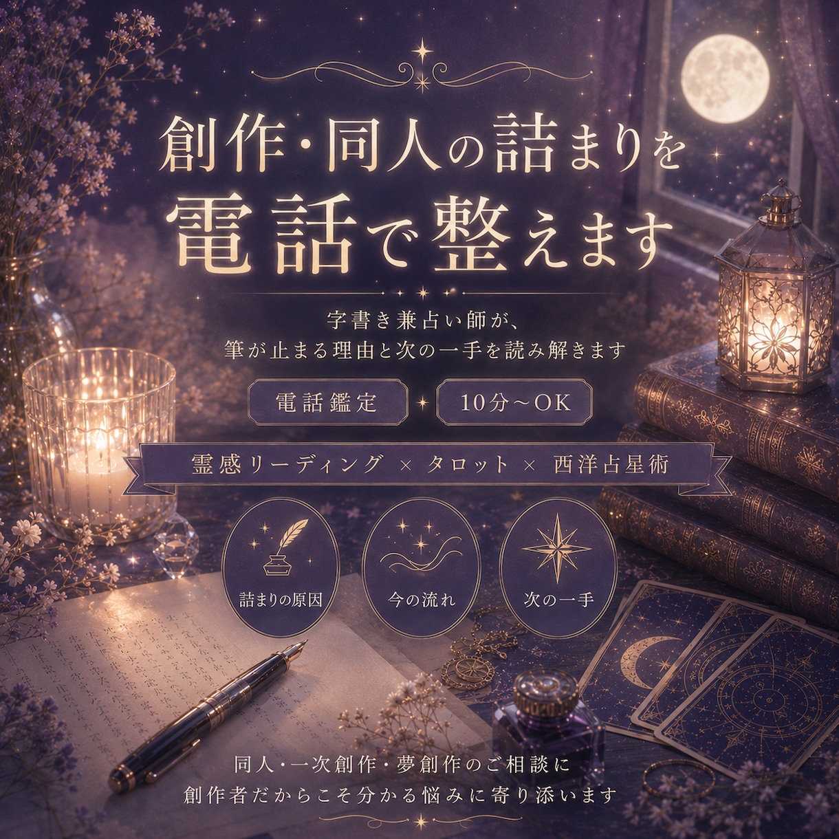 創作・同人の詰まりを電話で整えます 字書き兼占い師が、筆が止まる理由と次の一手を読み解きます イメージ1